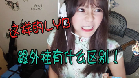 【冬阳】这样的LYB跟外挂有什么区别!